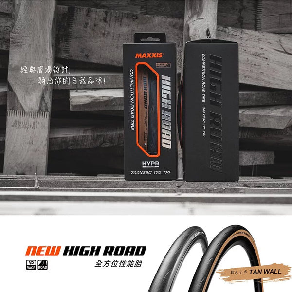 Maxxis High Road 2.0開口胎【全能競賽胎】(185g)