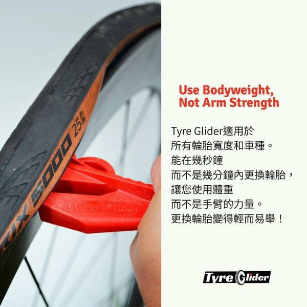 Tyre Glider 拆裝二合一挖胎/裝胎棒【無內胎/開口胎皆可用】