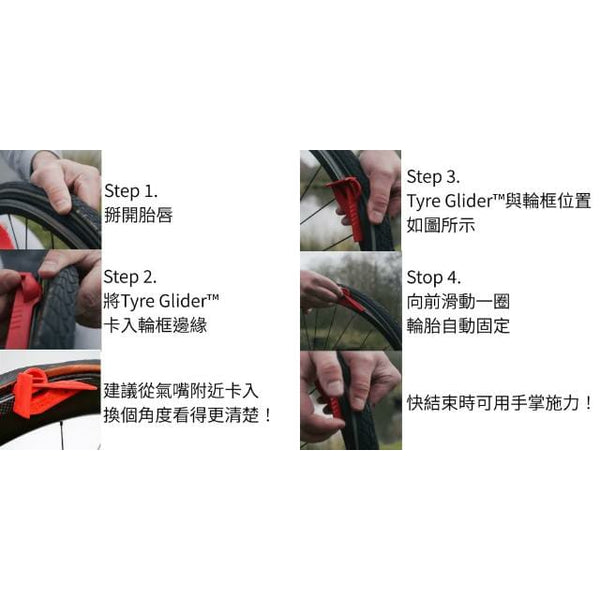 Tyre Glider 拆裝二合一挖胎/裝胎棒【無內胎/開口胎皆可用】