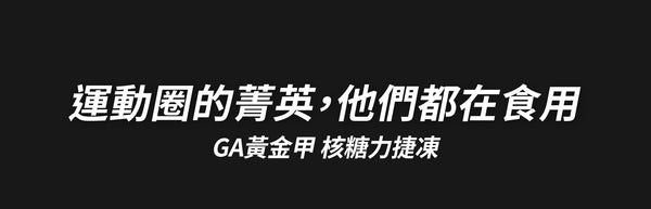 GA黃金甲核糖力捷凍 台灣製作台灣品牌