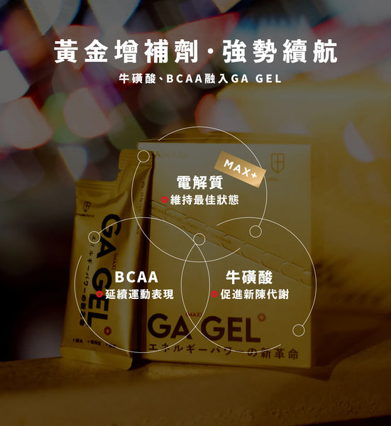 GA GEL MAX能量膠