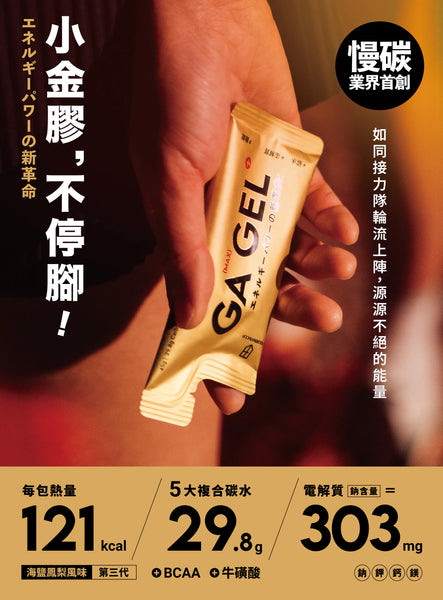 GA GEL MAX能量膠